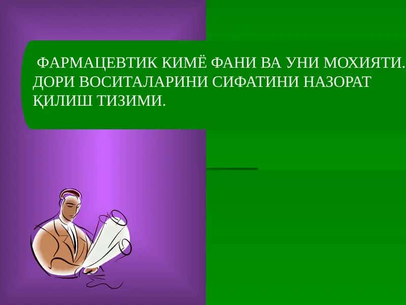 ФАРМАЦЕВТИК КИМЁ ФАНИ ВА УНИ МОХИЯТИ. ДОРИ ВОСИТАЛАРИНИ СИФАТИНИ НАЗОРАТҚИЛИШ ТИЗИМИ 1