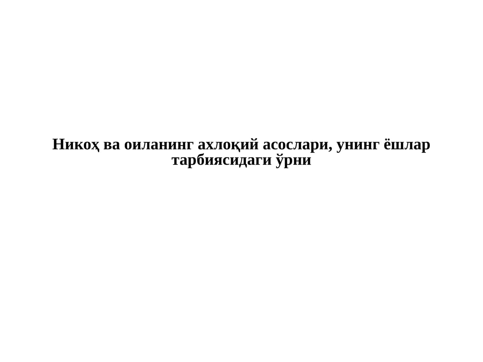 Никоҳ ва оиланинг ахлоқий асослари, унинг ёшлар тарбиясидаги ўрни 1