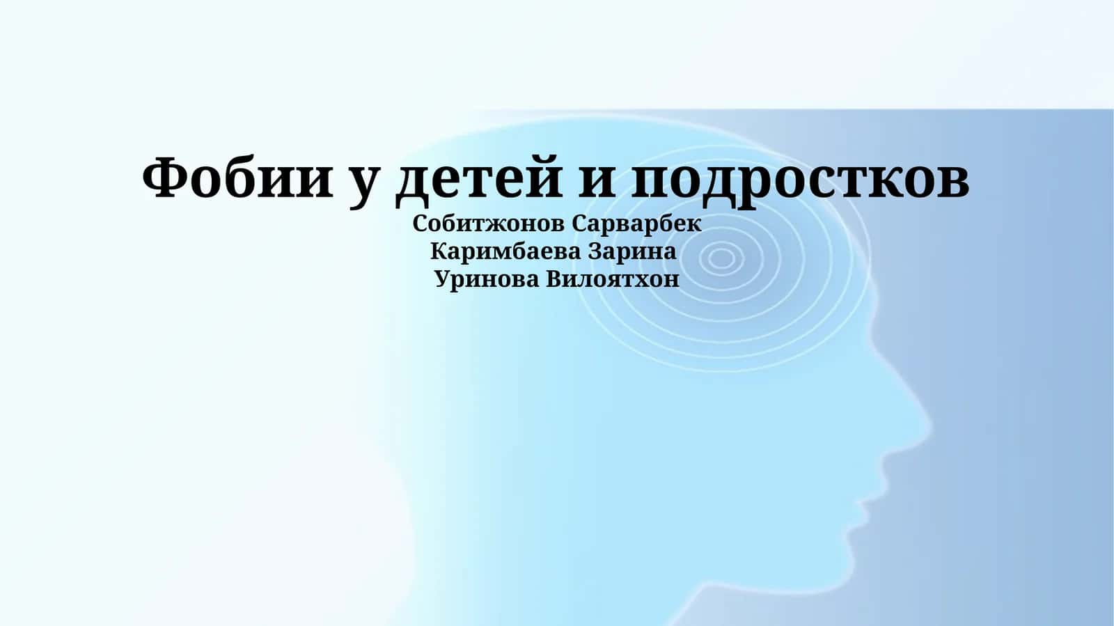 Фобии у детей и подростков 1