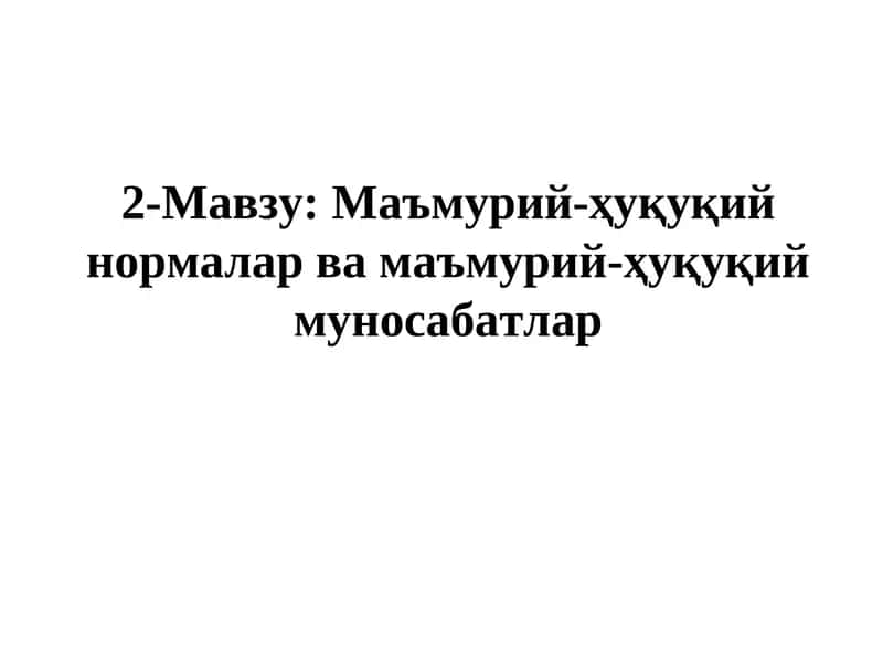 Маъмурий-ҳуқуқий нормалар ва маъмурий-ҳуқуқий муносабатлар 1