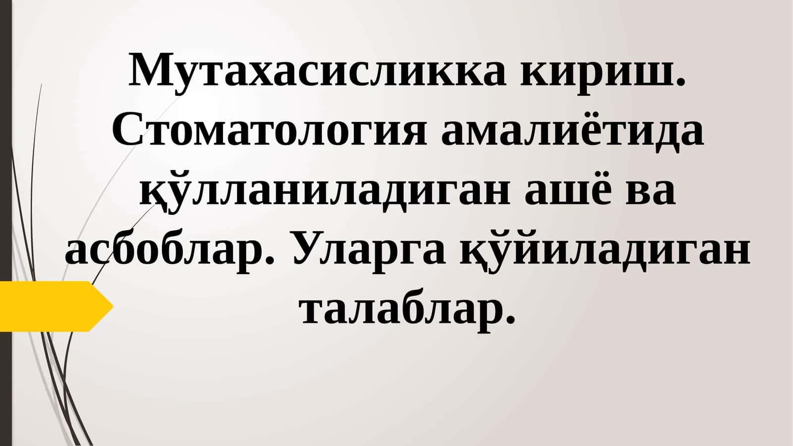 Мутахасисликка кириш. Стоматология амалиётида қўлланиладиган ашё ва асбоблар. Уларга қўйиладиганталаблар 1