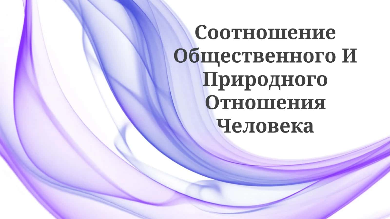 Соотношение Общественного И ПриродногоОтношенияЧеловека 1