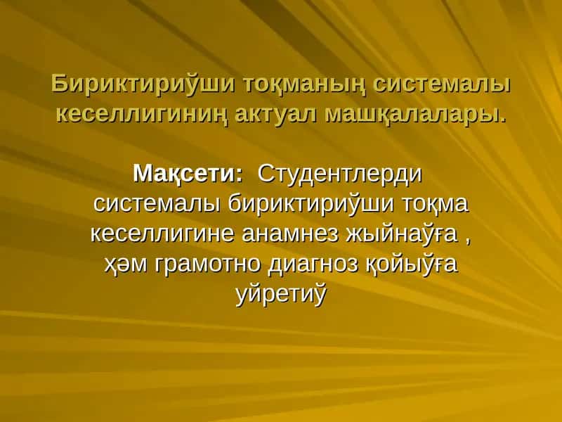 Бириктириўши тоқманың системалы кеселлигиниң актуал машқалалары 1