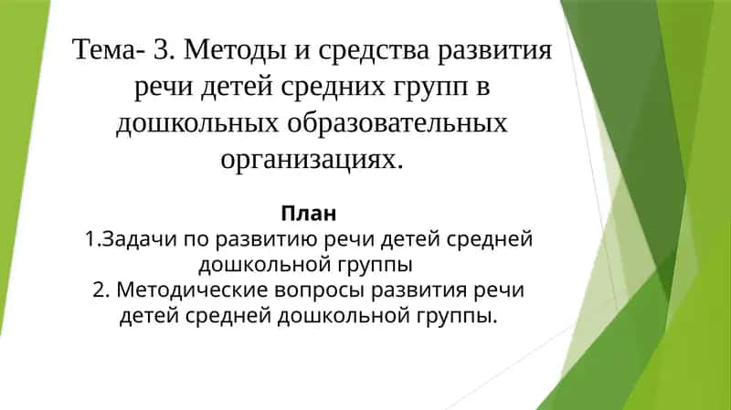 Методические вопросы развития речи детей 1