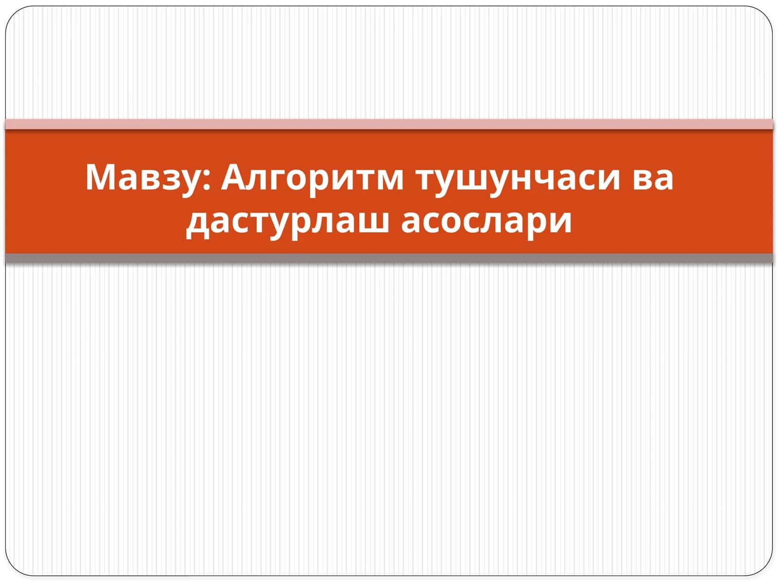 Алгоритм тушунчаси ва дастурлаш асослари 1