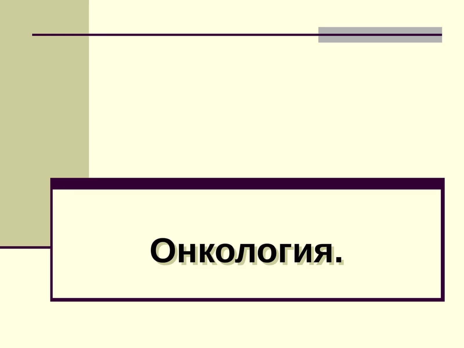 Онкология 1