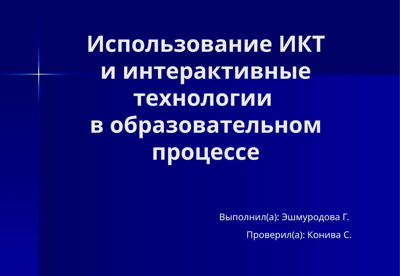 Использование ИКТ и интерактивные технологии в образовательном процессе 1