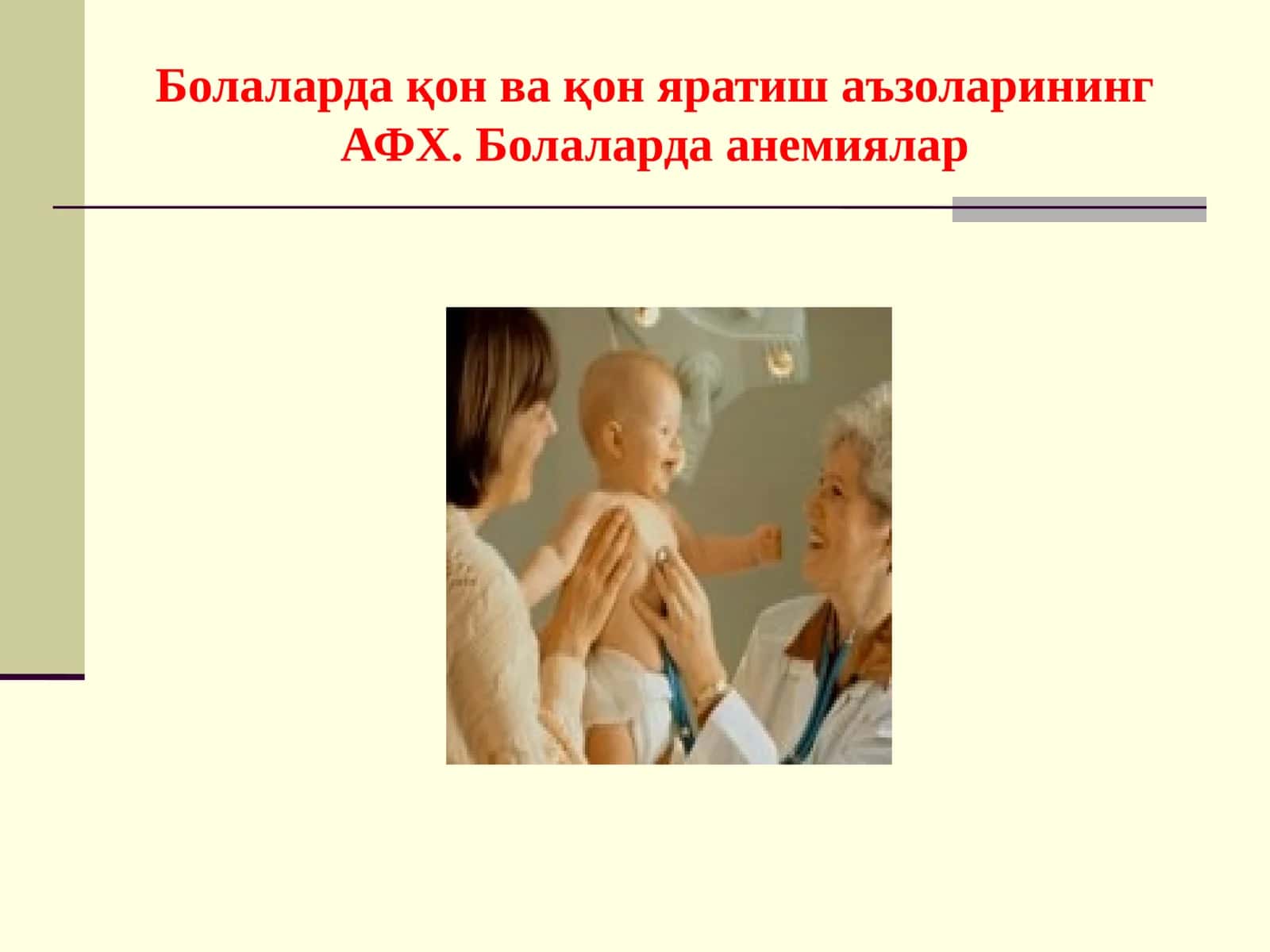 Болаларда қон ва қон яратиш аъзоларининг АФХ. Болаларда анемиялар 1