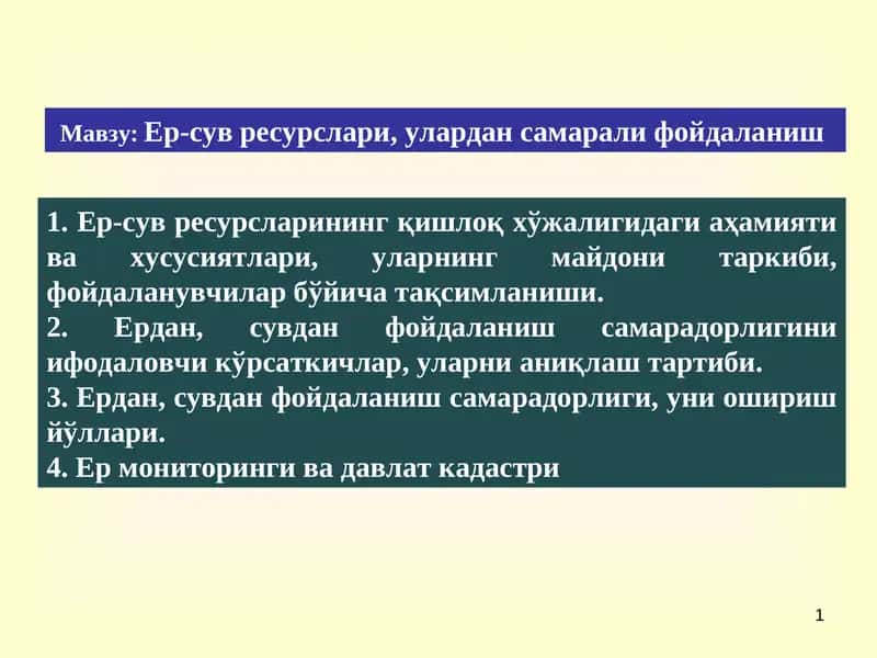 Ер-сув ресурслари 1