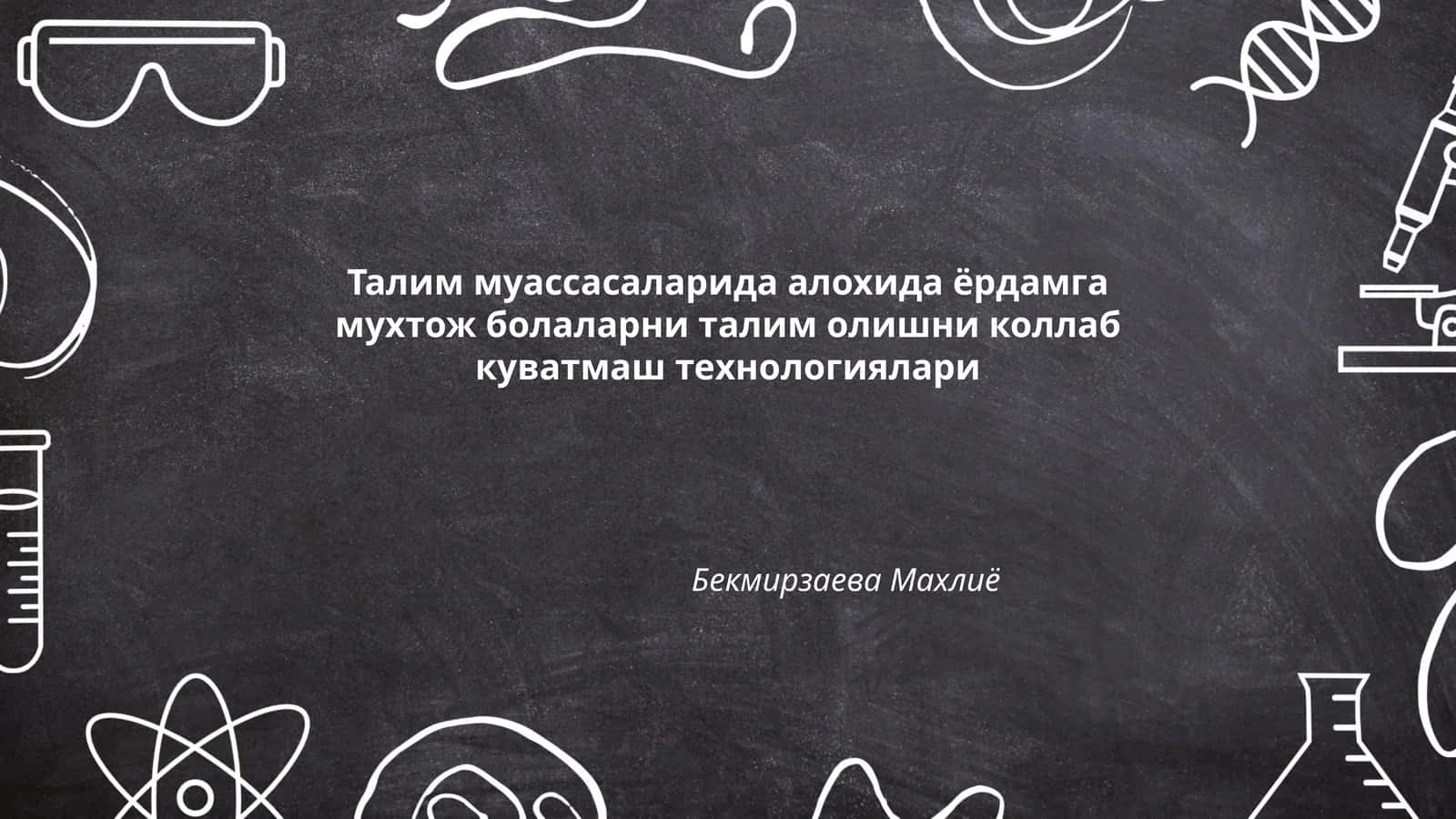 Талим муассасаларида алохида ёрдамга мухтож болаларни талим олишни коллаб куватмаш технологиялари 1