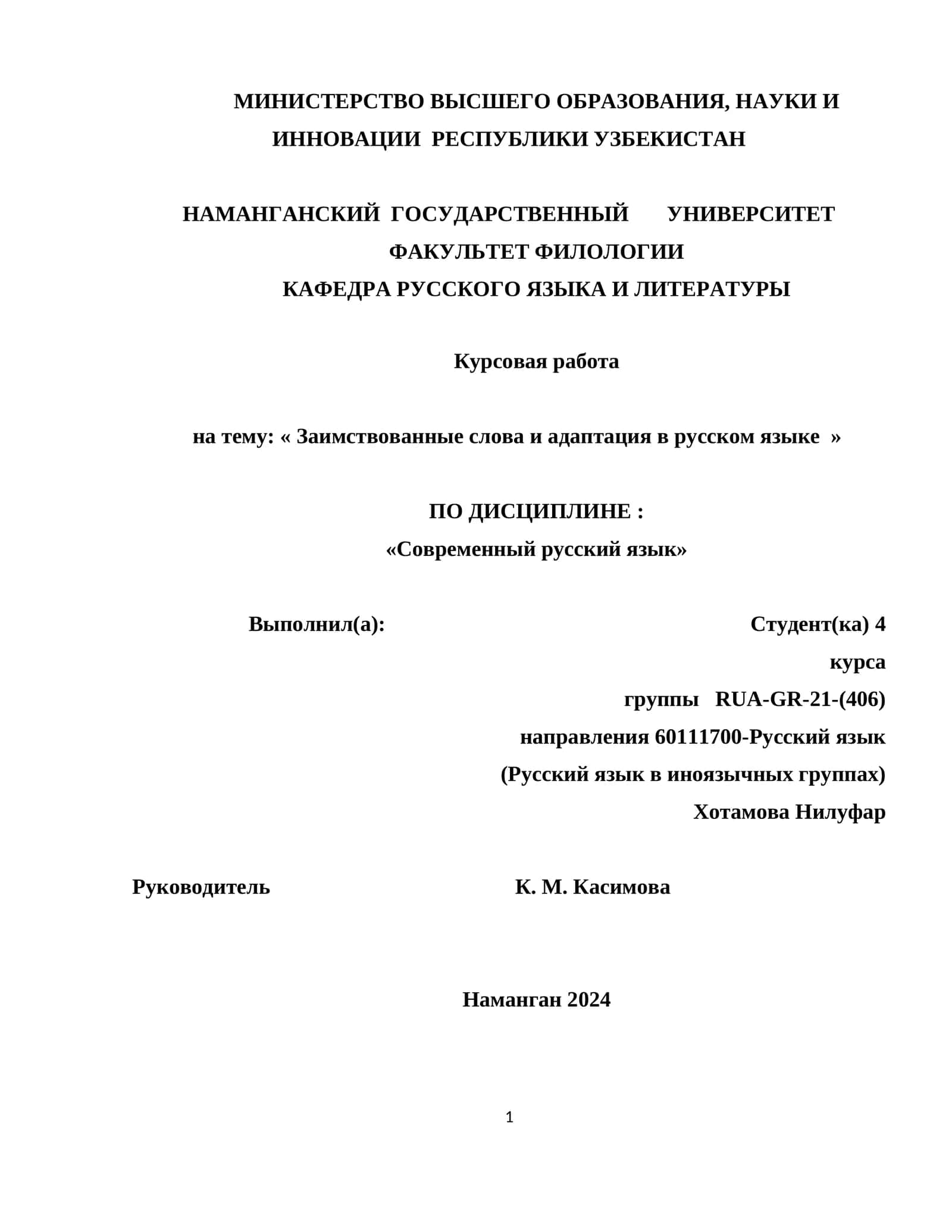 Заимствованные слова и адаптация в русском языке 1