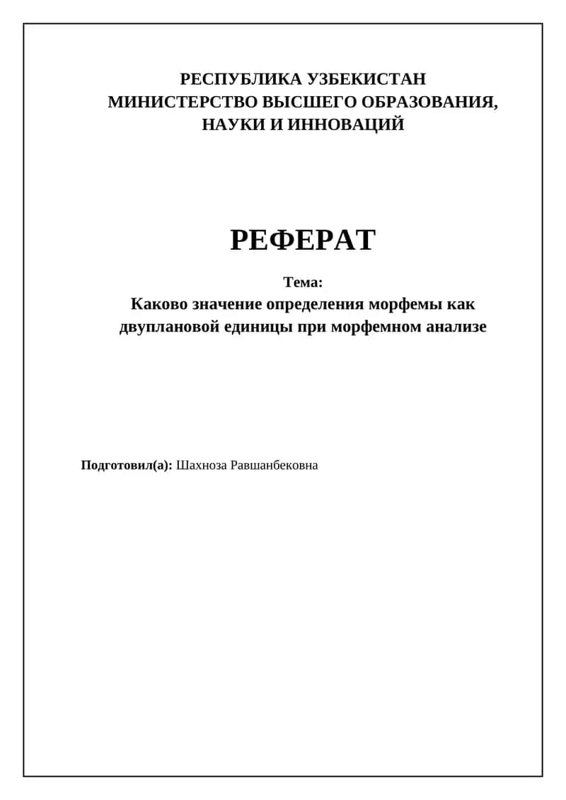 Каково значение определения морфемы как двуплановой единицы при морфемном анализе 1