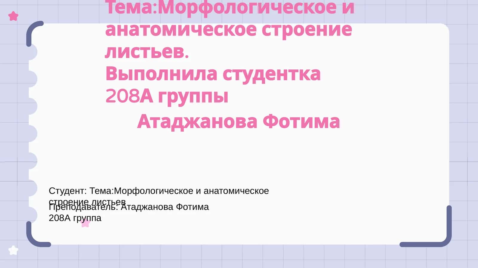 "Морфологическое и анатомическое строение листьев" 1