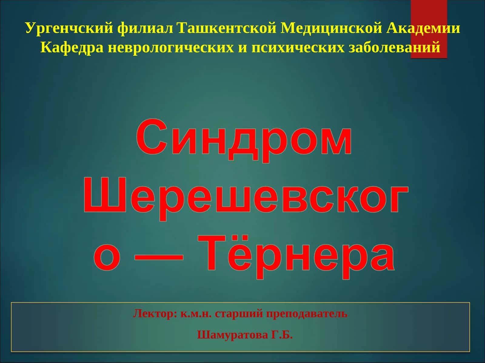 Синдром Шерешевского-Тернера-Бонневи-Улльриха 1