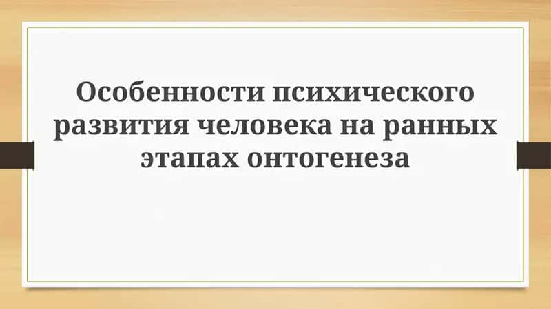 Особенности психического развития на ранних этапах онтогенеза 1