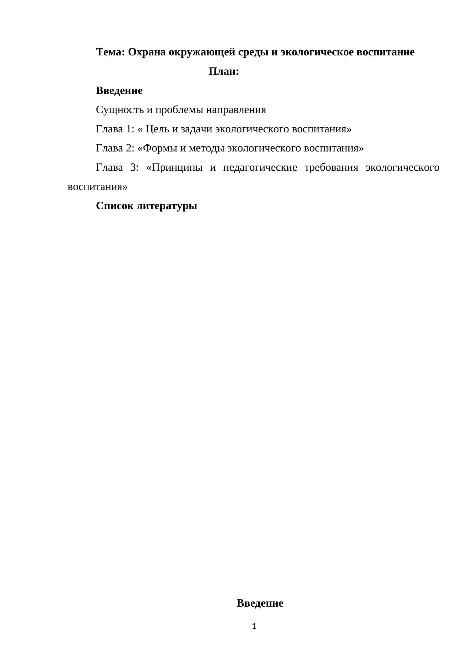 Охрана окружающей среды и экологическое воспитание 1
