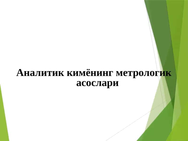 Аналитик кимёнинг метрологик асослари 1