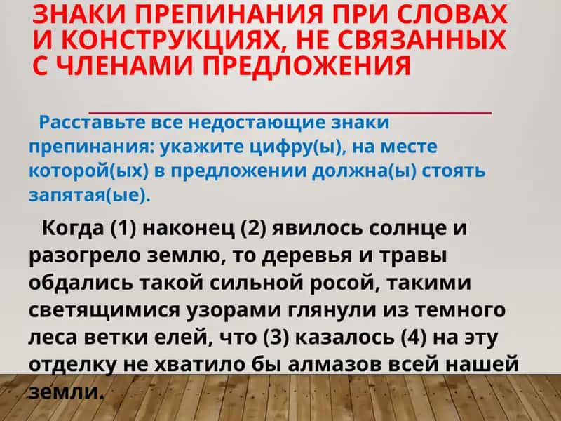 Знаки препинания при словах и конструкциях, не связанных с членами предложения 1