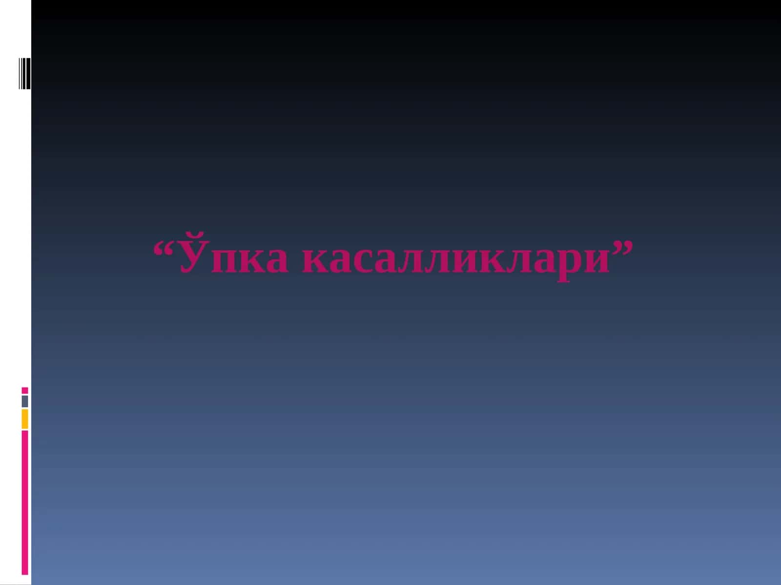 Ўпка касалликлари 1
