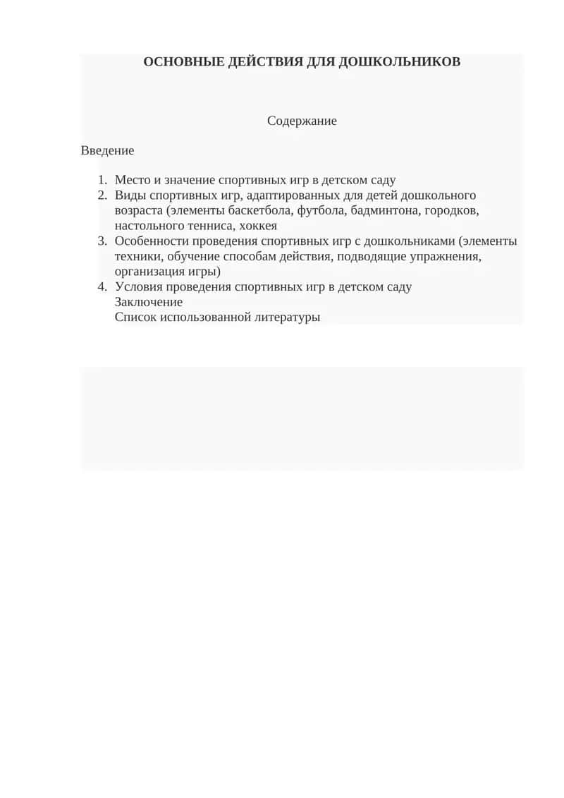 ОСНОВНЫЕ ДЕЙСТВИЯ ДЛЯ ДОШКОЛЬНИКОВ 1