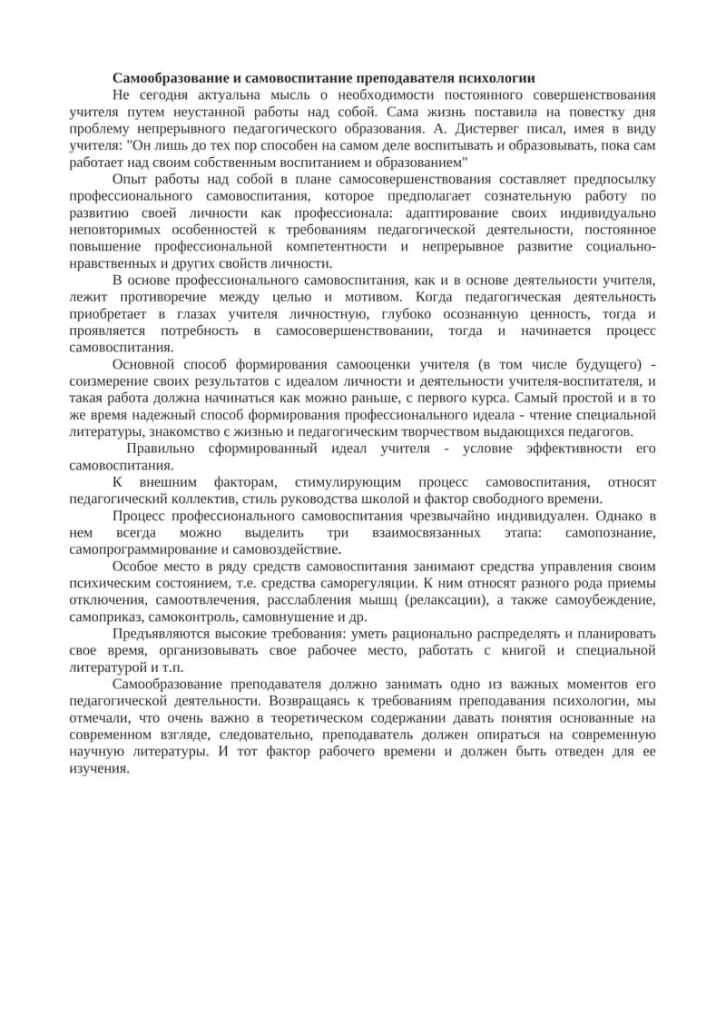 Самообразование и самовоспитание преподавателя психологии 1