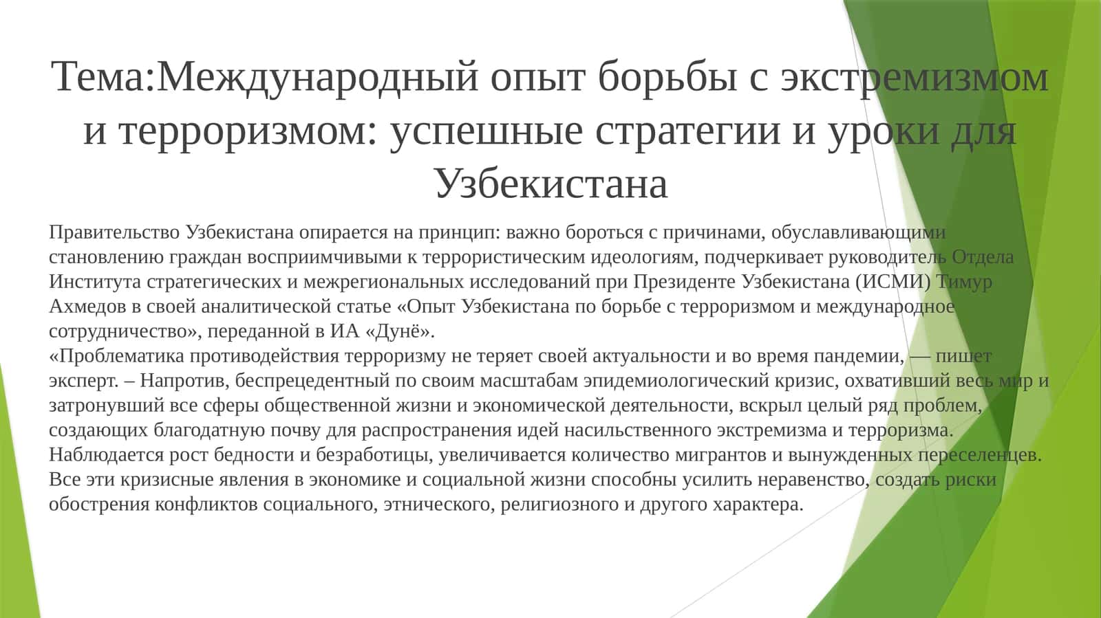 Международный опыт борьбы с экстремизмом и терроризмом: успешные стратегии и уроки для Узбекистана 1