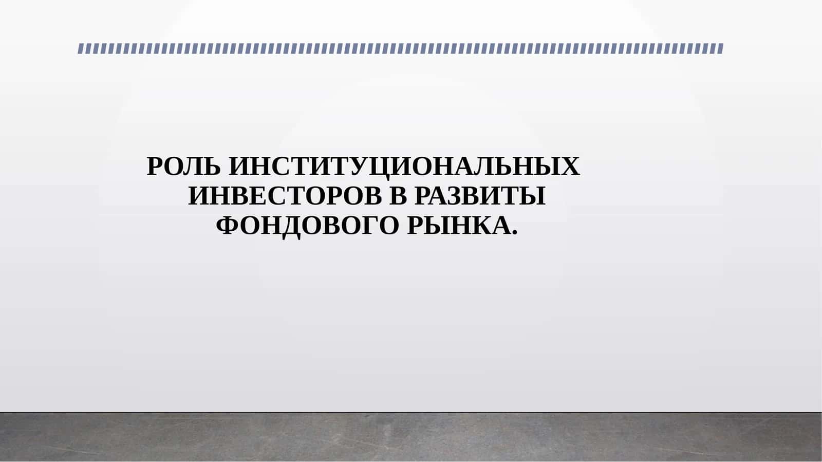 РОЛЬ ИНСТИТУЦИОНАЛЬНЫХ ИНВЕСТОРОВ В РАЗВИТЫ ФОНДОВОГО РЫНКА. 1