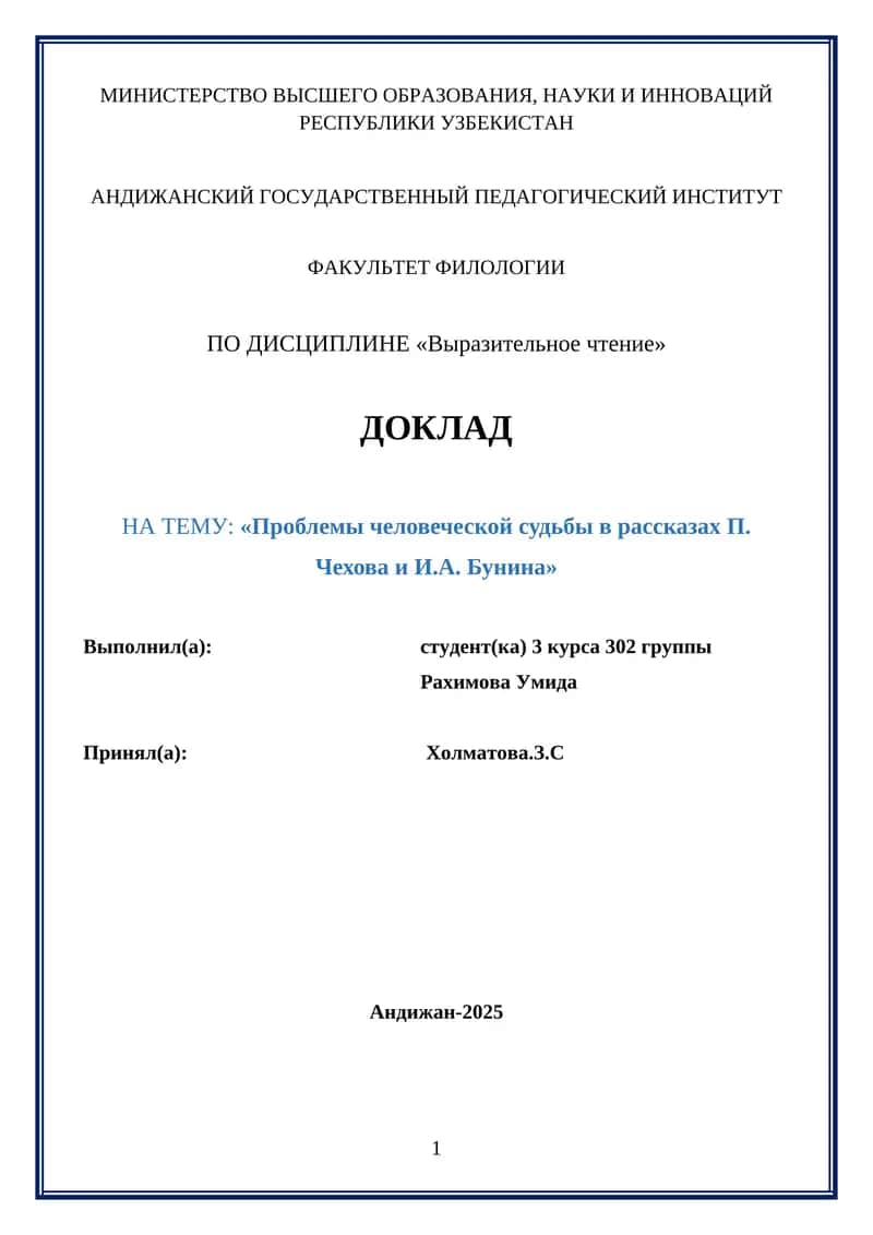 Проблемы человеческой судьбы в рассказах П. Чехова и И.А. Бунина 1