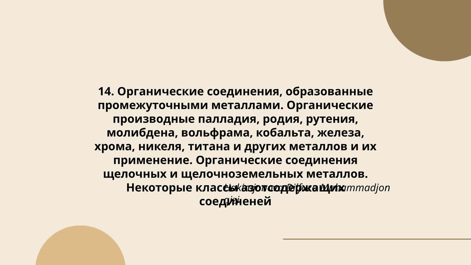 Органические соединения, образованные промежуточными металлами 1