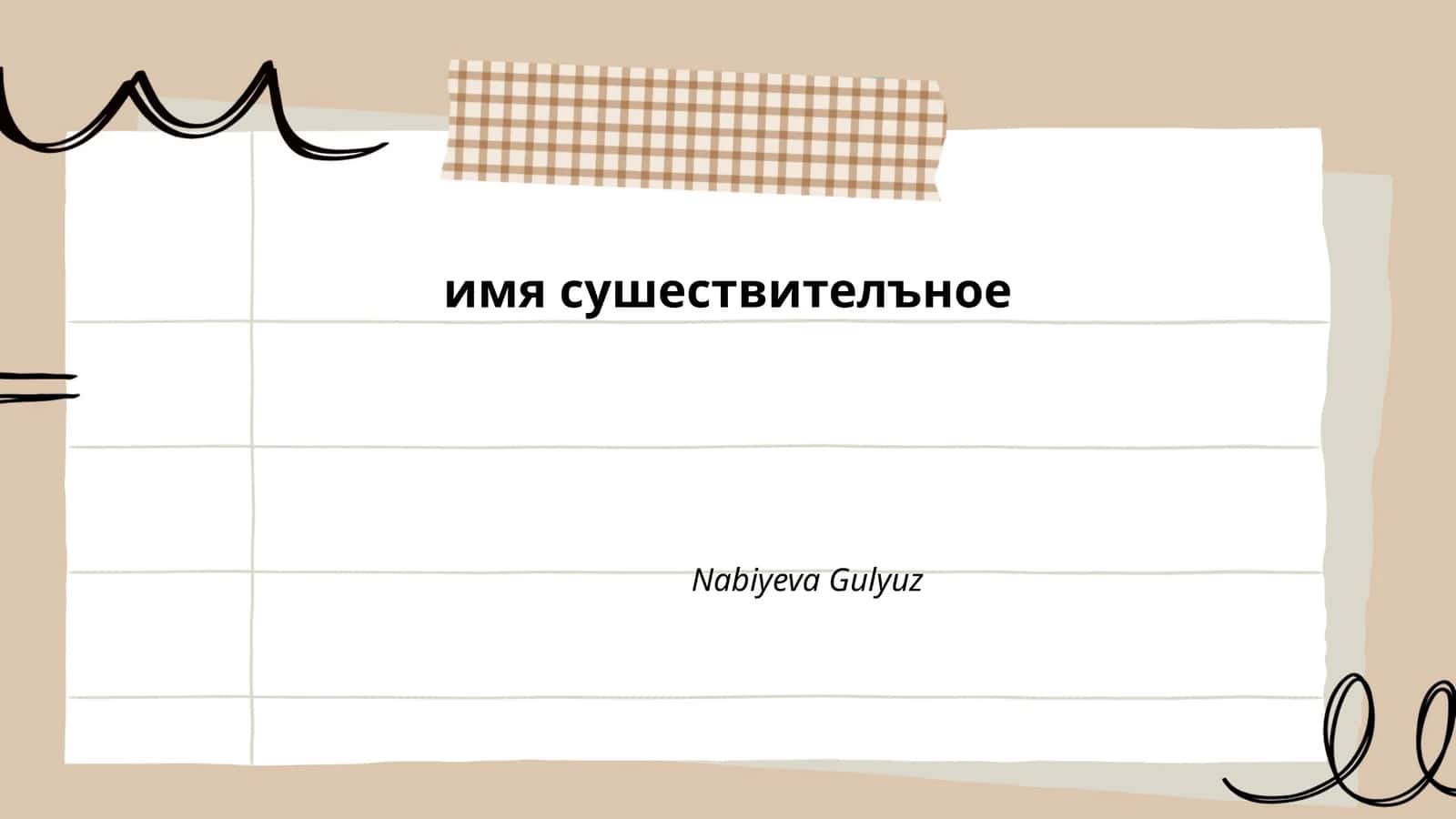 Существительные 1