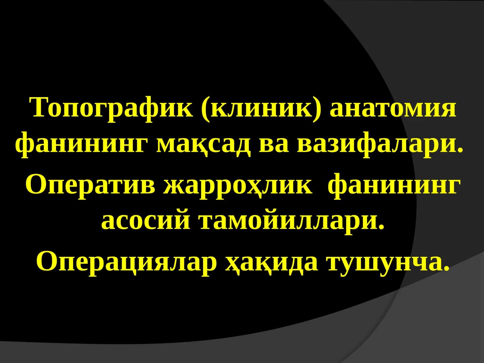 Топографик (клиник) анатомия фанининг мақсад ва вазифалари.  Оператив жарроҳлик  фанининг асосий тамойиллари. Операциялар ҳақида тушунча 1