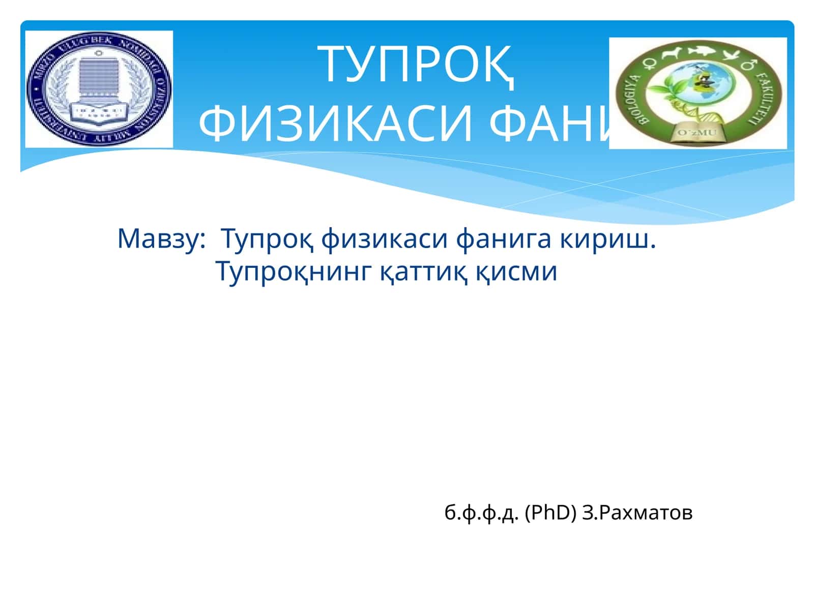 Тупроқ физикаси фани 1