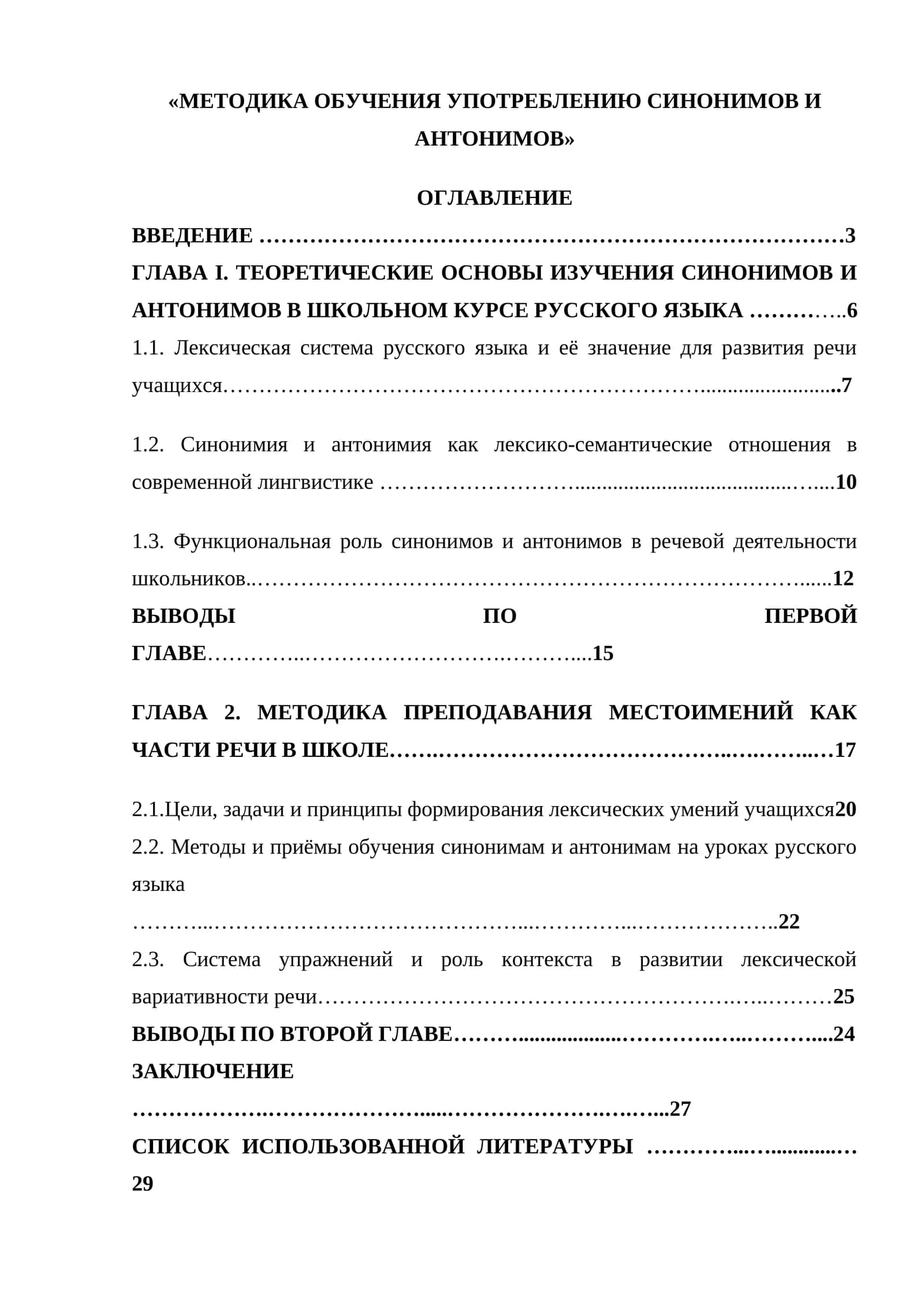 МЕТОДИКА ОБУЧЕНИЯ УПОТРЕБЛЕНИЮ СИНОНИМОВ И АНТОНИМОВ 1
