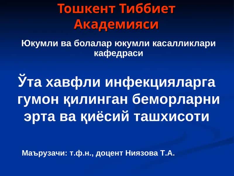 Ўта хавфли инфекцияларга 1