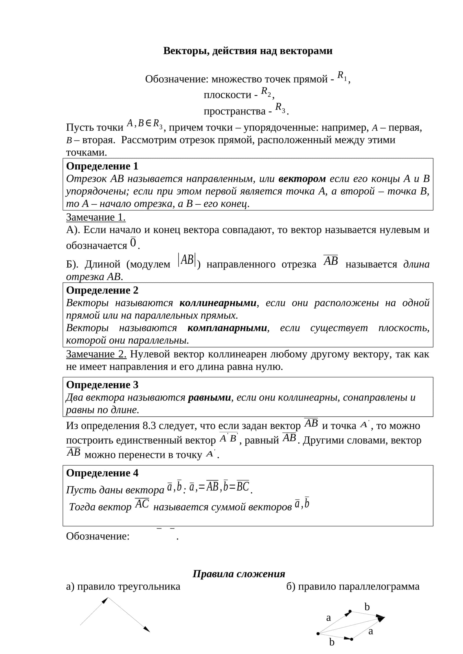 Векторы, действия над векторами 1