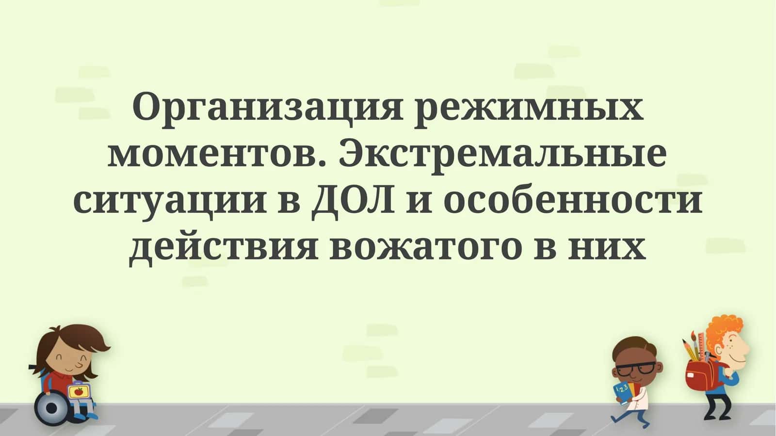 Организация режимных моментов. Экстремальные ситуации в ДОЛ и особенности действия вожатого в них 1