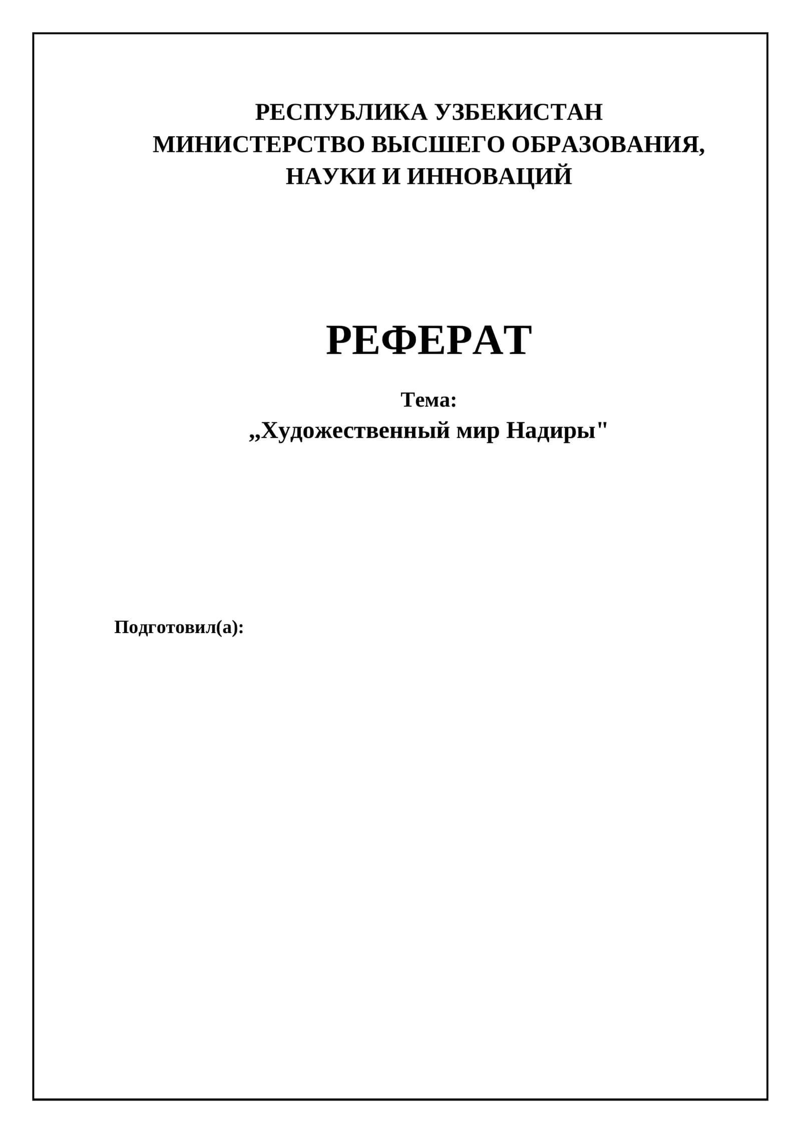 Реферат "Художественный мир Надиры" 1