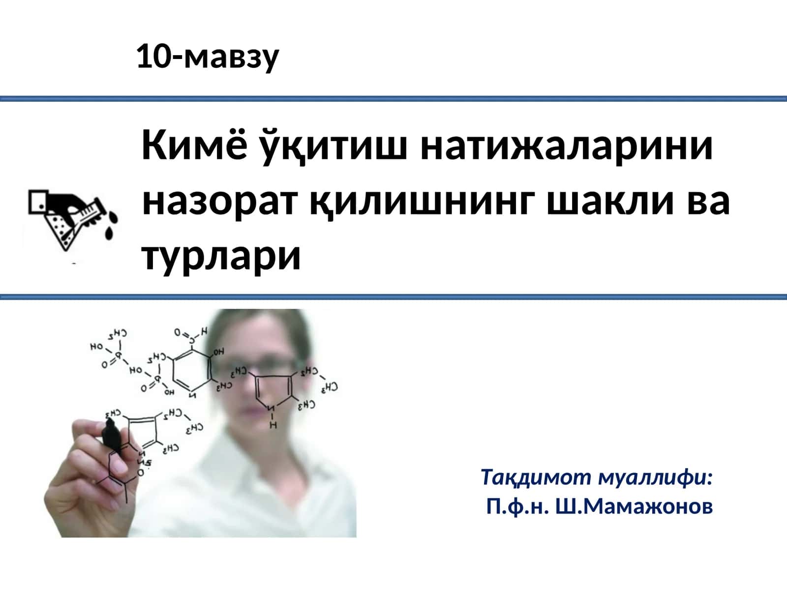 Кимё ўқитиш натижаларини назорат қилишнинг шакли ва турлари 1