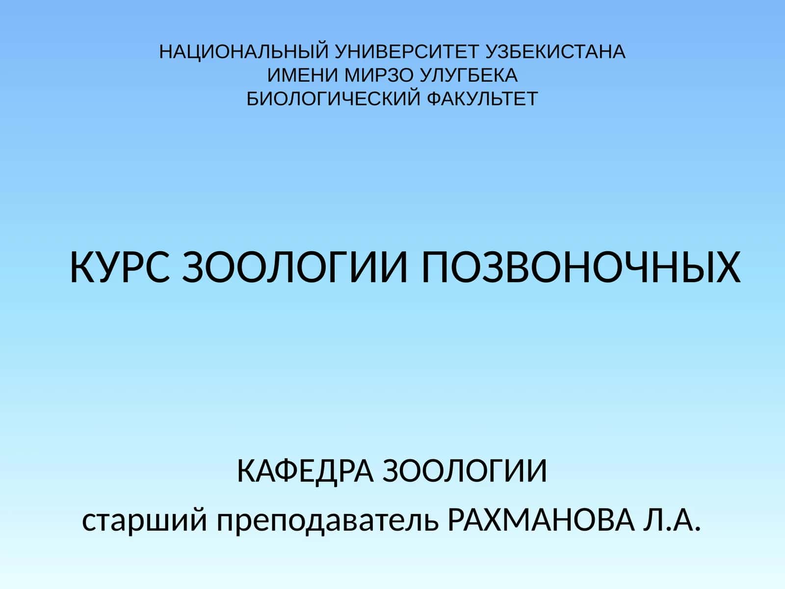 КУРС ЗООЛОГИИ ПОЗВОНОЧНЫХ 1
