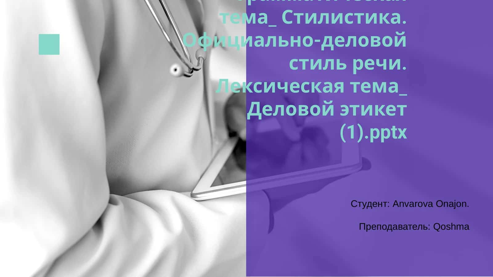 Грамматическая тема_ Стилистика. Официально-деловой стиль речи. Лексическая тема_ Деловой этикет (1).pptx 1