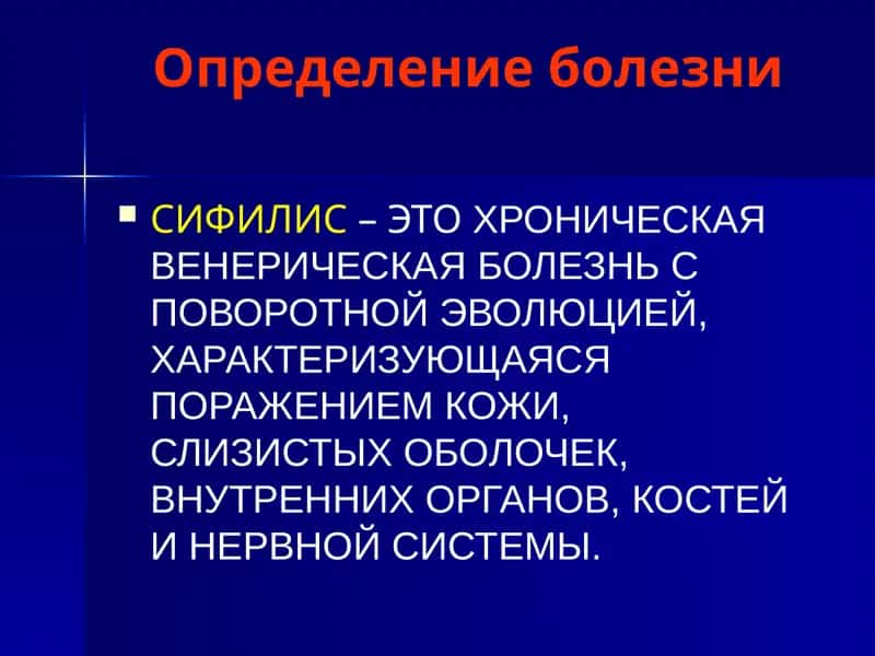 Сифилис 1