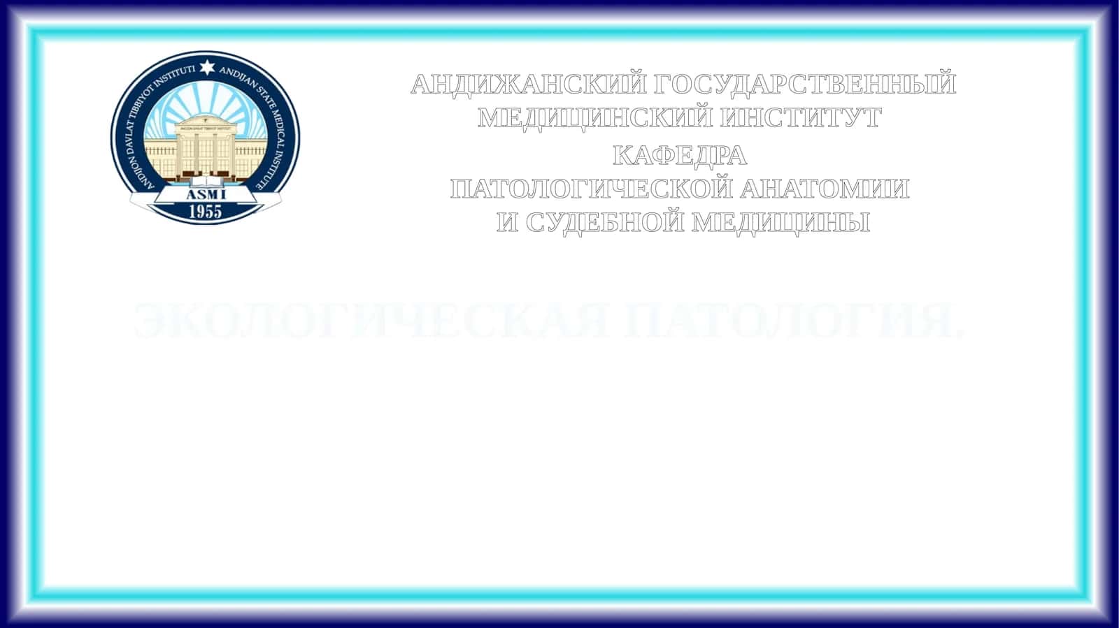 ЭКОЛОГИЧЕСКАЯ ПАТОЛОГИЯ 1