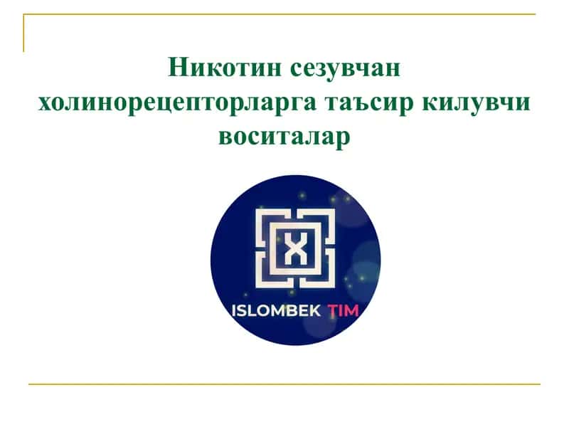 Никотин сезувчан холинорецепторларга таъсир килувчи воситалар 1