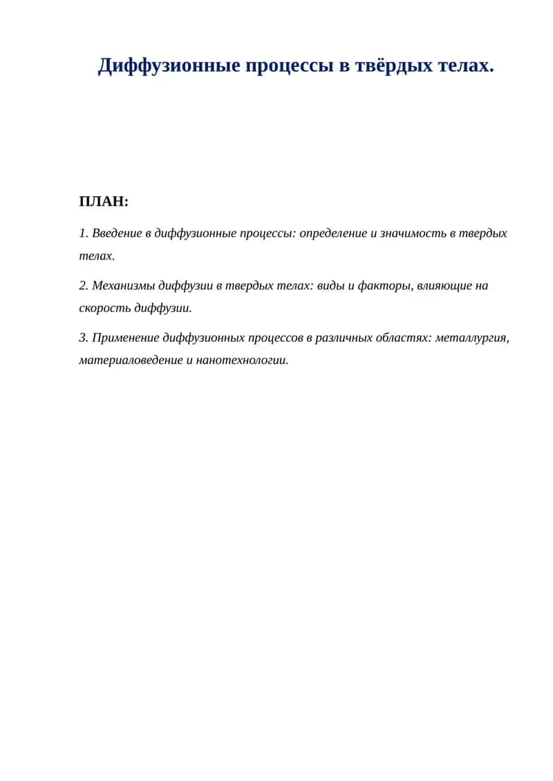 Диффузионные процессы в твёрдых телах. 1