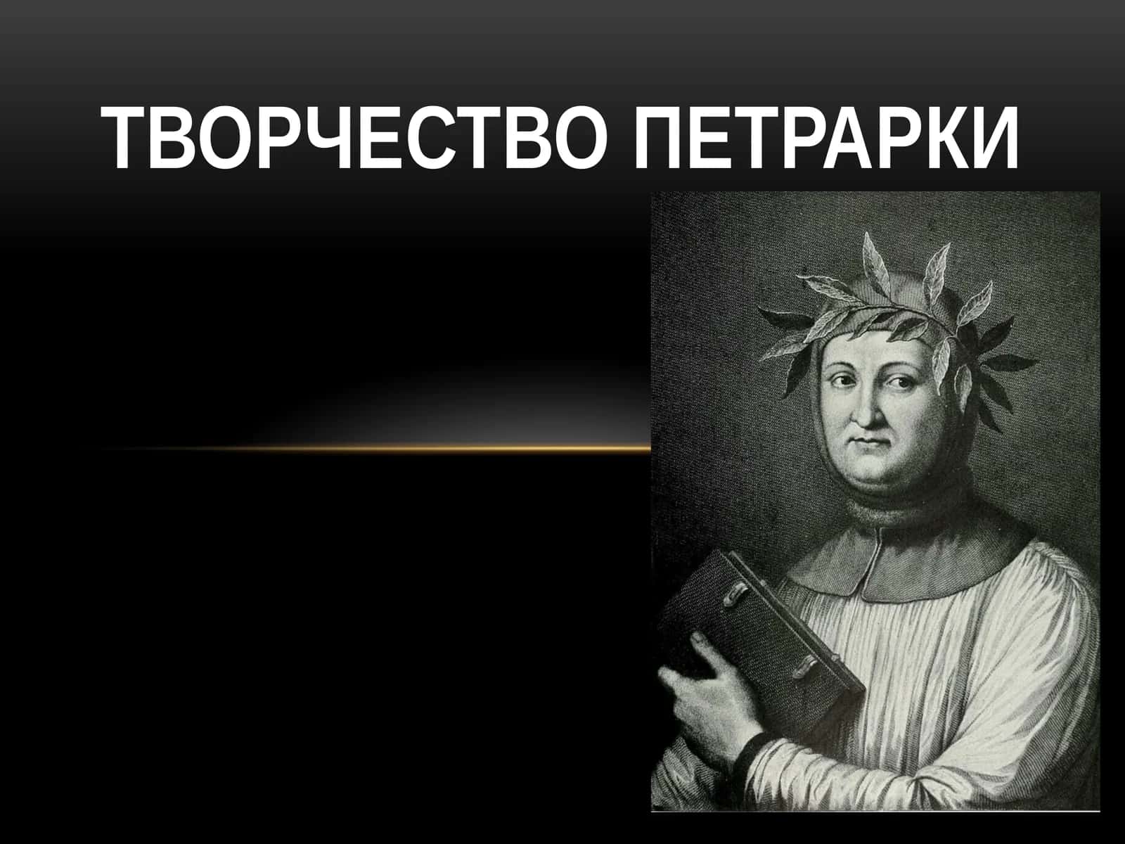 Творчество Петравки 1