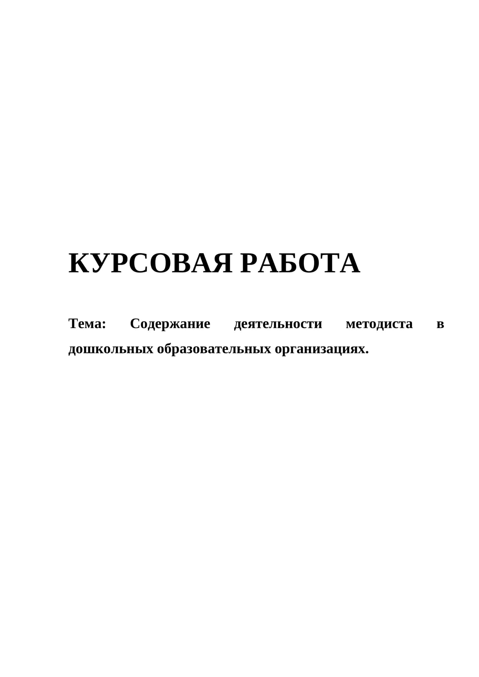 МЕТОДИЧЕСКАЯ ДЕЯТЕЛЬНОСТЬ В ДОШКОЛЬНЫХ ОБРАЗОВАТЕЛЬНЫХ ОРГАНИЗАЦИЯХ 1