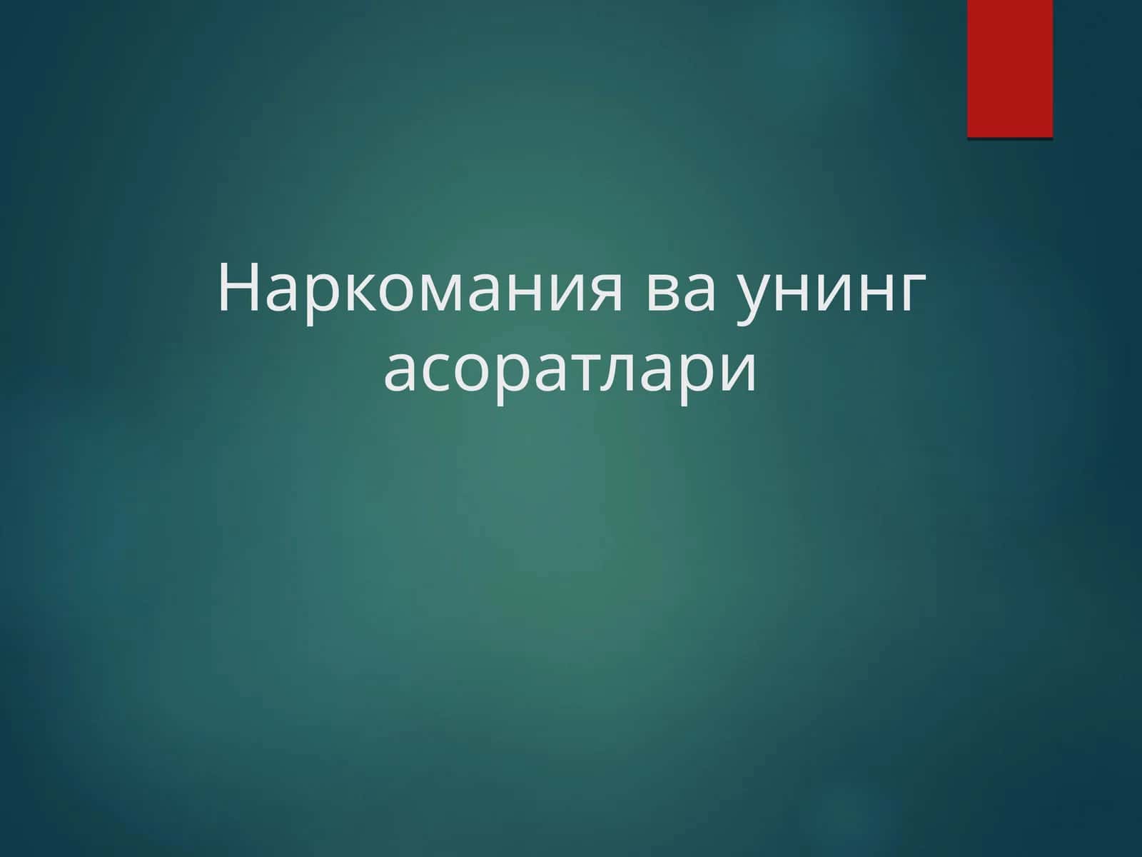 Наркомания ва унинг асоратлари 1