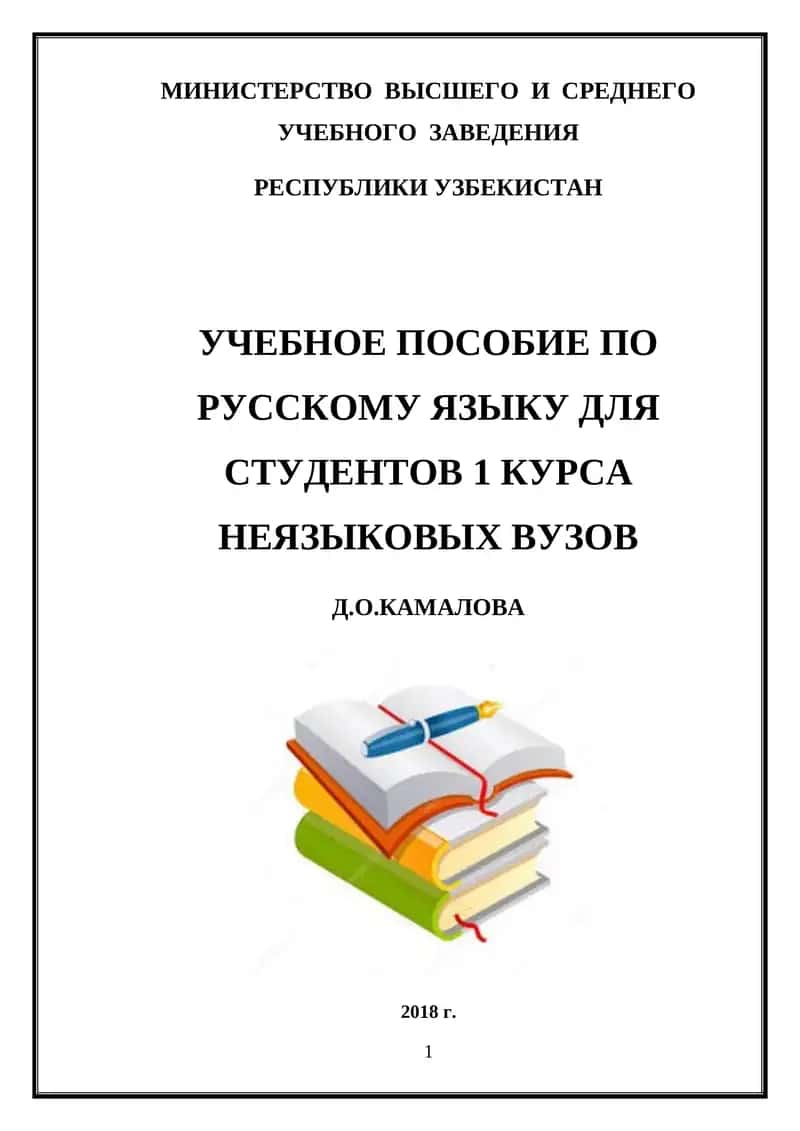 УЧЕБНОЕ ПОСОБИЕ ПО РУССКОМУ ЯЗЫКУ ДЛЯ СТУДЕНТОВ 1 КУРСА НЕЯЗЫКОВЫХ ВУЗОВ 1