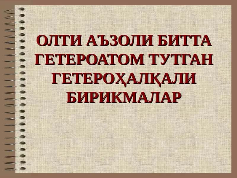 Олти аъзоли битта гетероатом тутган гетероҳалқали бирикмалар 1