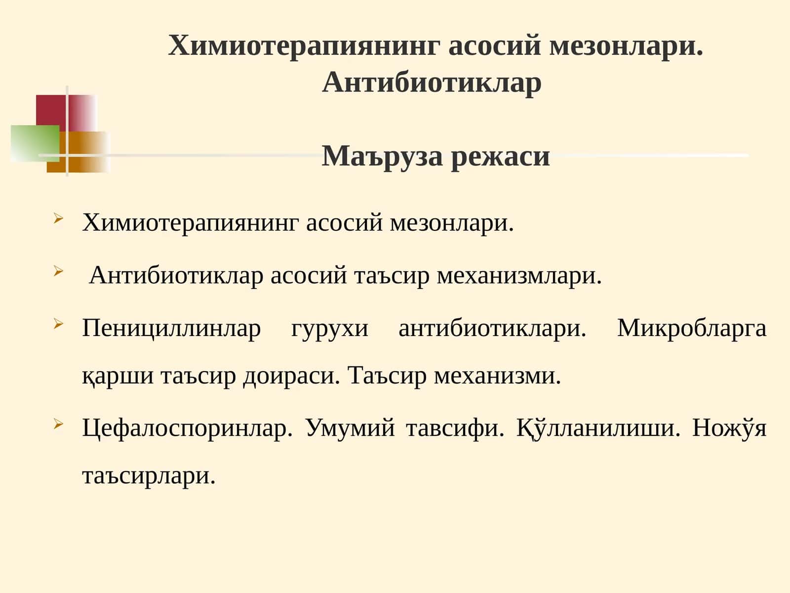 Химиотерапиянинг асосий мезонлари.Антибиотиклар 1